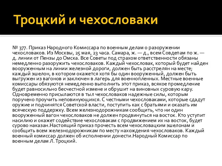 Троцкий и чехословаки № 377. Приказ Народного Комиссара по военным делам