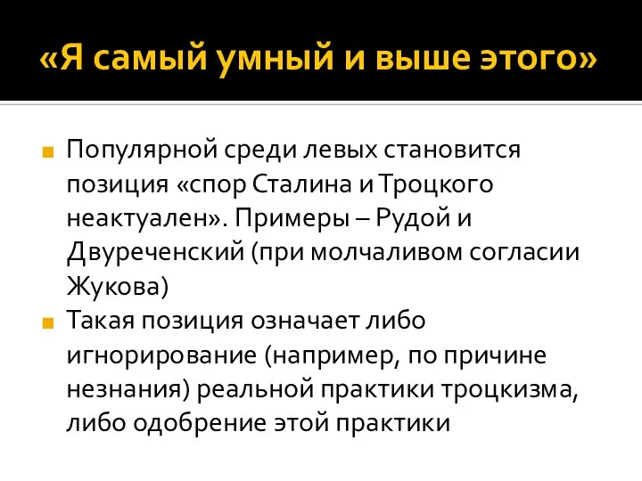 «Я самый умный и выше этого» Популярной среди левых становится позиция