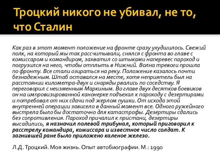 Троцкий никого не убивал, не то, что Сталин Как раз в