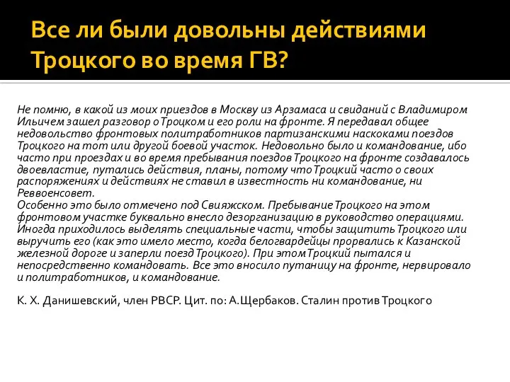 Все ли были довольны действиями Троцкого во время ГВ? Не помню,