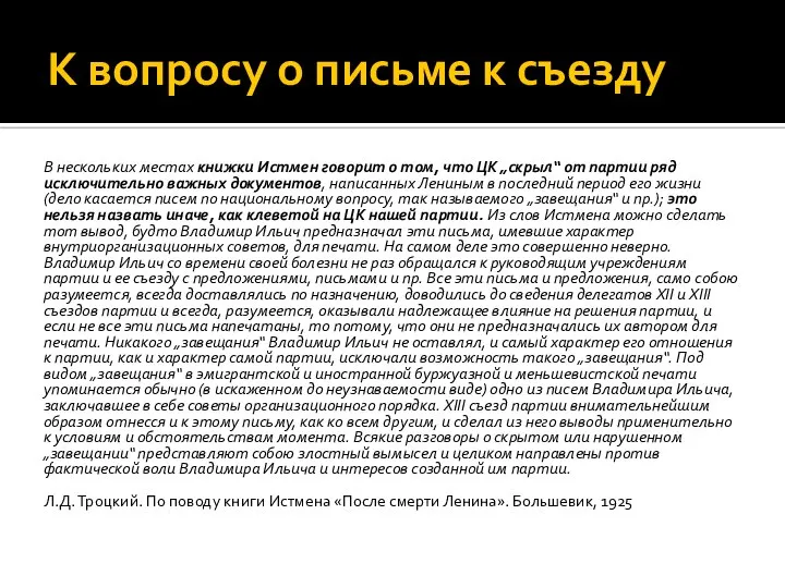 К вопросу о письме к съезду В нескольких местах книжки Истмен