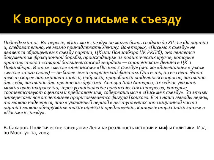 К вопросу о письме к съезду Подведем итог. Во-первых, «Письмо к