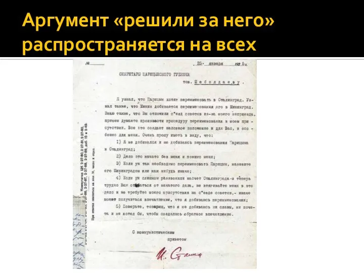 Аргумент «решили за него» распространяется на всех