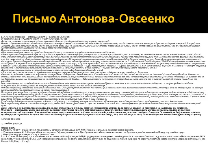 Письмо Антонова-Овсеенко В. А. Антонов-Овсеенко — в Президиум ЦКК и Политбюро