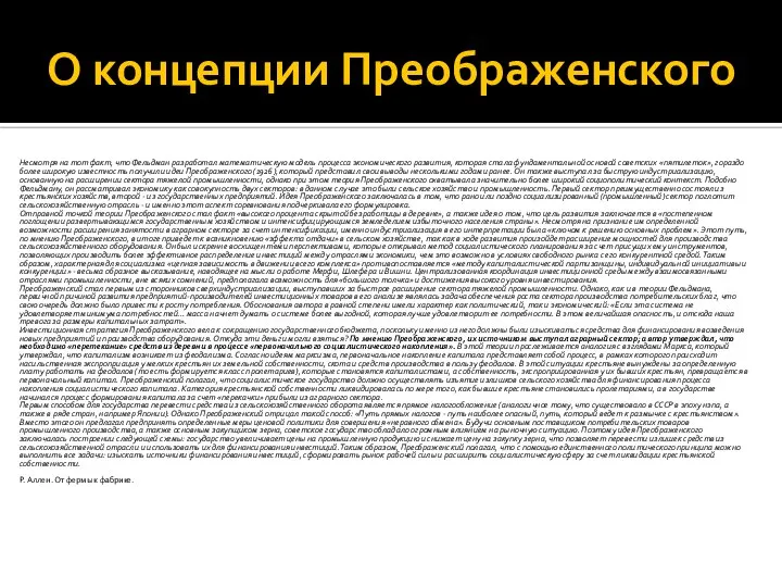 О концепции Преображенского Несмотря на тот факт, что Фельдман разработал математическую