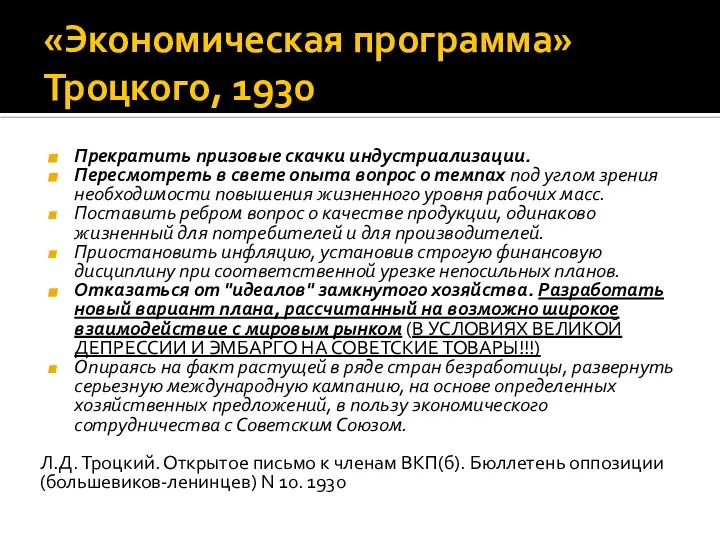 «Экономическая программа» Троцкого, 1930 Прекратить призовые скачки индустриализации. Пересмотреть в свете