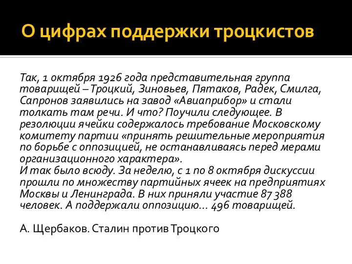 О цифрах поддержки троцкистов Так, 1 октября 1926 года представительная группа