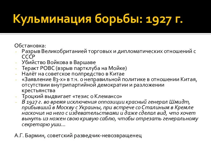 Кульминация борьбы: 1927 г. Обстановка: Разрыв Великобританией торговых и дипломатических отношений