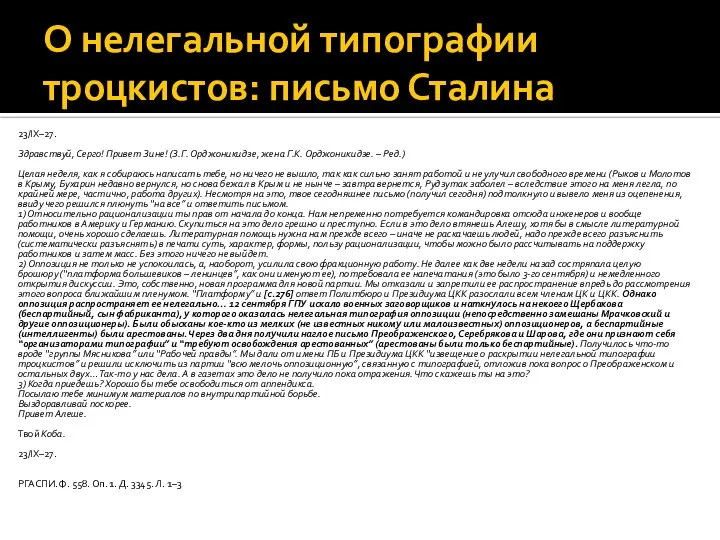 О нелегальной типографии троцкистов: письмо Сталина 23/IХ–27. Здравствуй, Серго! Привет Зине!