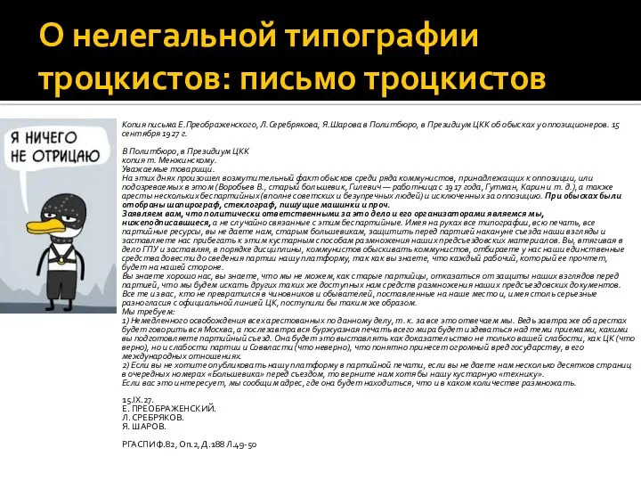 О нелегальной типографии троцкистов: письмо троцкистов Копия письма Е.Преображенского, Л.Серебрякова, Я.Шарова