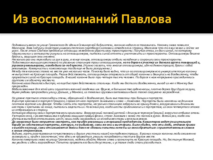 Из воспоминаний Павлова Поднявшись вверх по улице Грановского до здания Семинарской