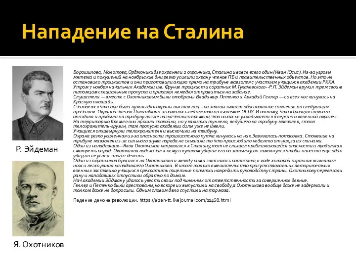 Нападение на Сталина Ворошилова, Молотова,Орджоникидзе охраняли 2 охранника,Сталина и вовсе всего