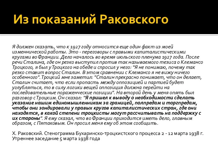 Из показаний Раковского Я должен сказать, что к 1927 году относится