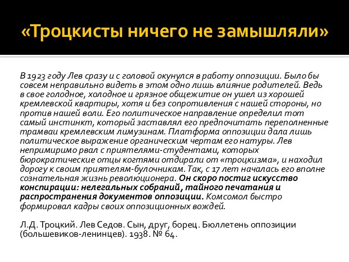 «Троцкисты ничего не замышляли» В 1923 году Лев сразу и с