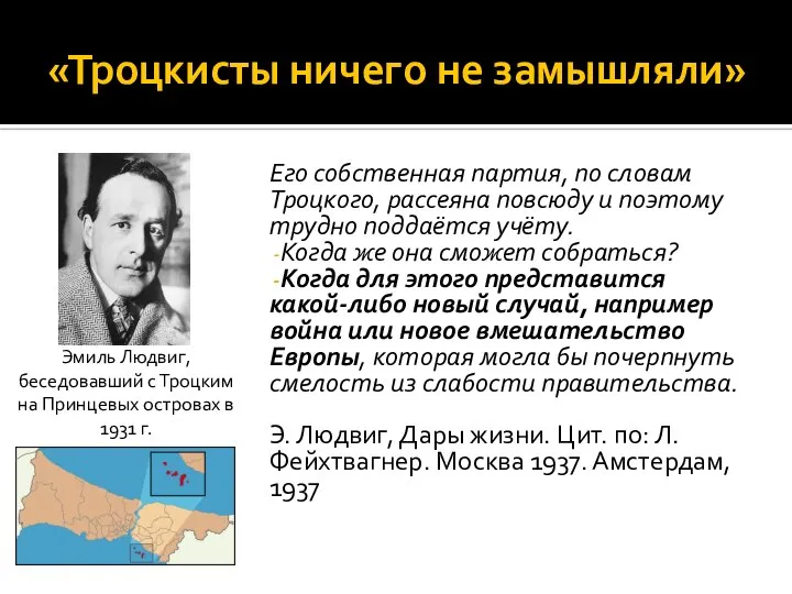 «Троцкисты ничего не замышляли» Его собственная партия, по словам Троцкого, рассеяна