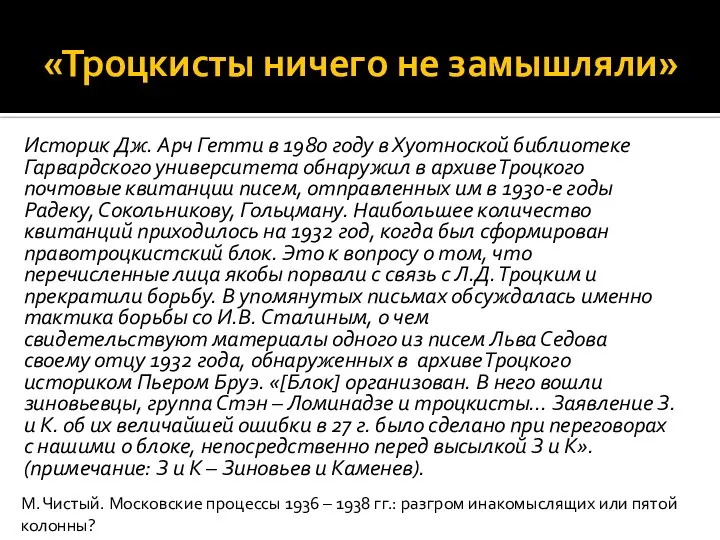 «Троцкисты ничего не замышляли» Историк Дж. Арч Гетти в 1980 году