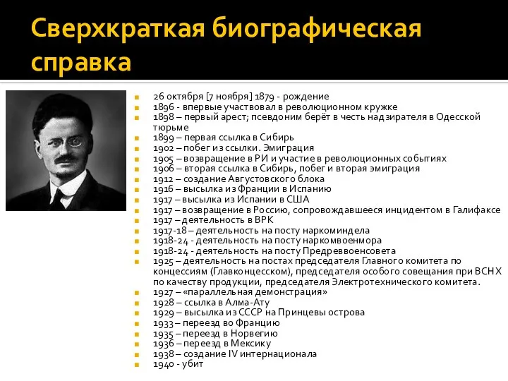 Сверхкраткая биографическая справка 26 октября [7 ноября] 1879 - рождение 1896