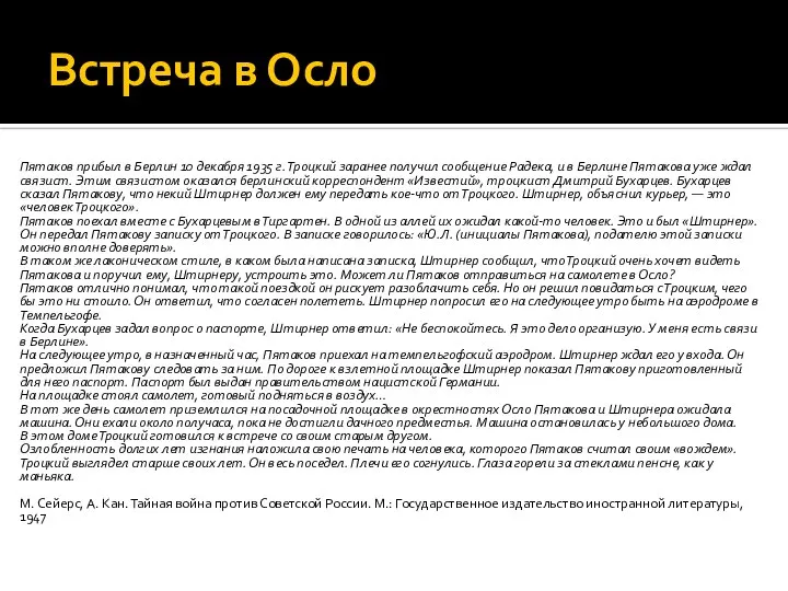 Встреча в Осло Пятаков прибыл в Берлин 10 декабря 1935 г.