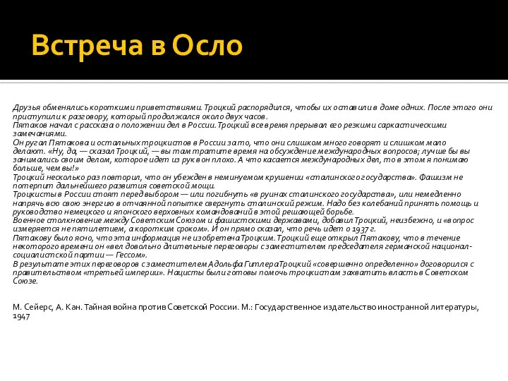 Встреча в Осло Друзья обменялись короткими приветствиями. Троцкий распорядился, чтобы их