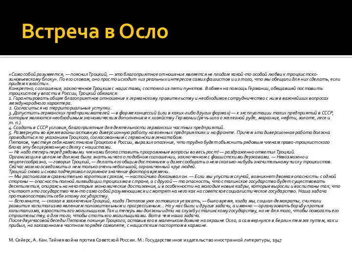 Встреча в Осло «Само собой разумеется, — пояснил Троцкий, — это