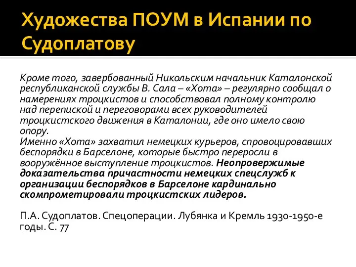 Художества ПОУМ в Испании по Судоплатову Кроме того, завербованный Никольским начальник