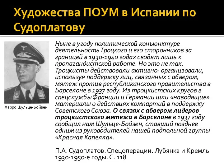 Художества ПОУМ в Испании по Судоплатову Ныне в угоду политической конъюнктуре