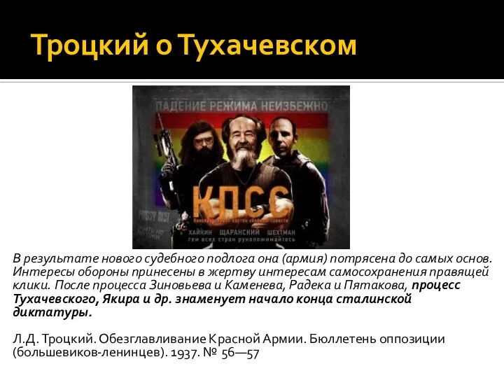 Троцкий о Тухачевском В результате нового судебного подлога она (армия) потрясена