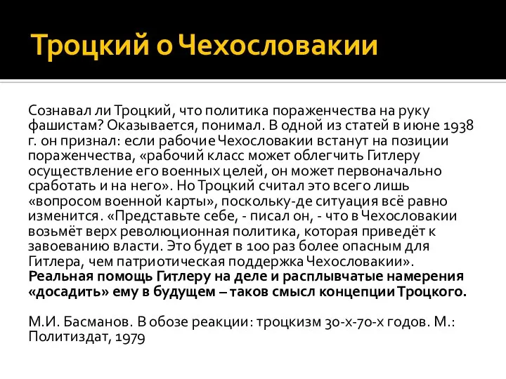 Троцкий о Чехословакии Сознавал ли Троцкий, что политика пораженчества на руку