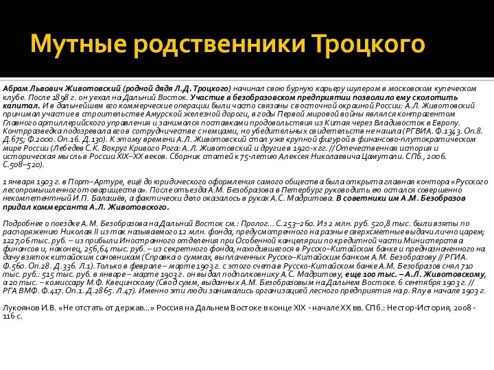 Мутные родственники Троцкого Абрам Львович Животовский (родной дядя Л.Д. Троцкого) начинал