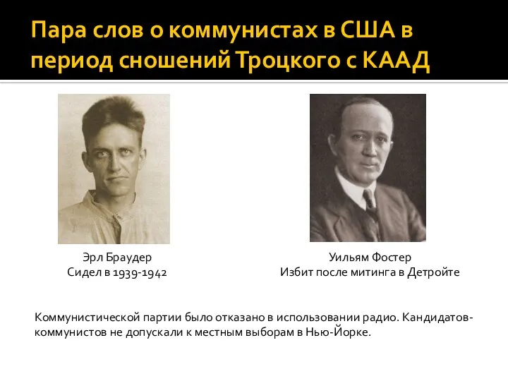 Пара слов о коммунистах в США в период сношений Троцкого с