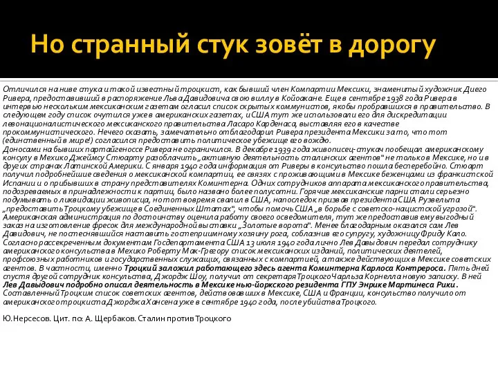 Но странный стук зовёт в дорогу Отличился на ниве стука и