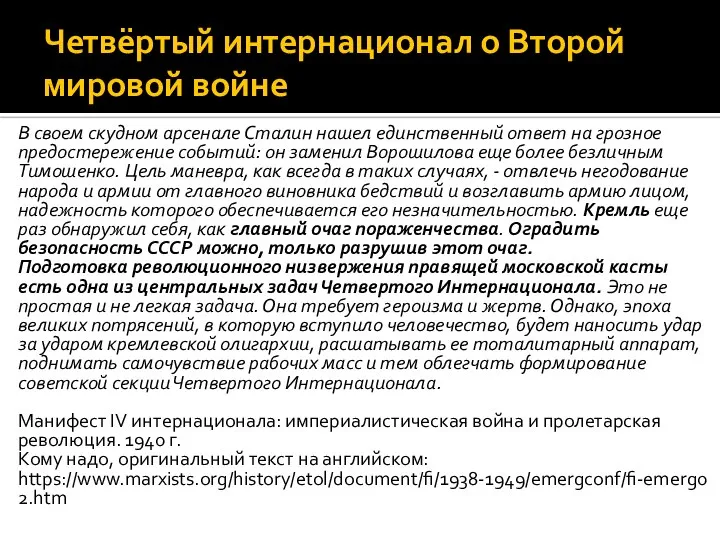 Четвёртый интернационал о Второй мировой войне В своем скудном арсенале Сталин