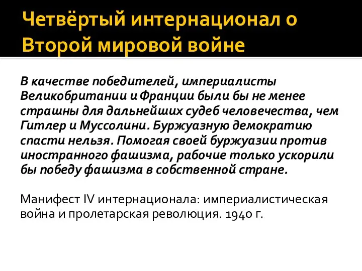 Четвёртый интернационал о Второй мировой войне В качестве победителей, империалисты Великобритании