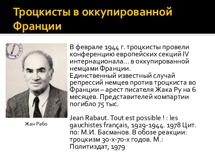 Троцкисты в оккупированной Франции В феврале 1944 г. троцкисты провели конференцию