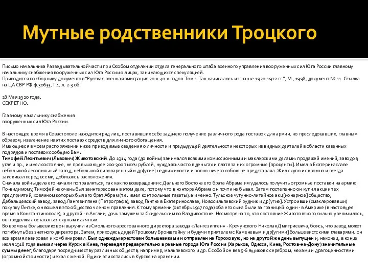 Мутные родственники Троцкого Письмо начальника Разведывательной части при Особом отделении отдела