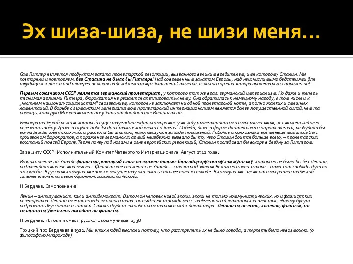 Эх шиза-шиза, не шизи меня… Сам Гитлер является продуктом заката пролетарской