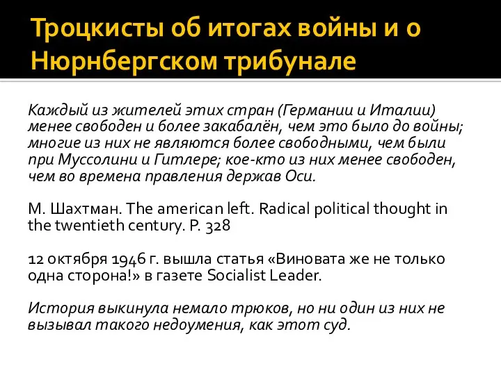 Троцкисты об итогах войны и о Нюрнбергском трибунале Каждый из жителей