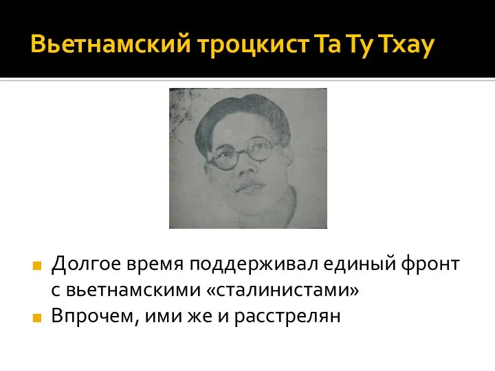 Вьетнамский троцкист Та Ту Тхау Долгое время поддерживал единый фронт с