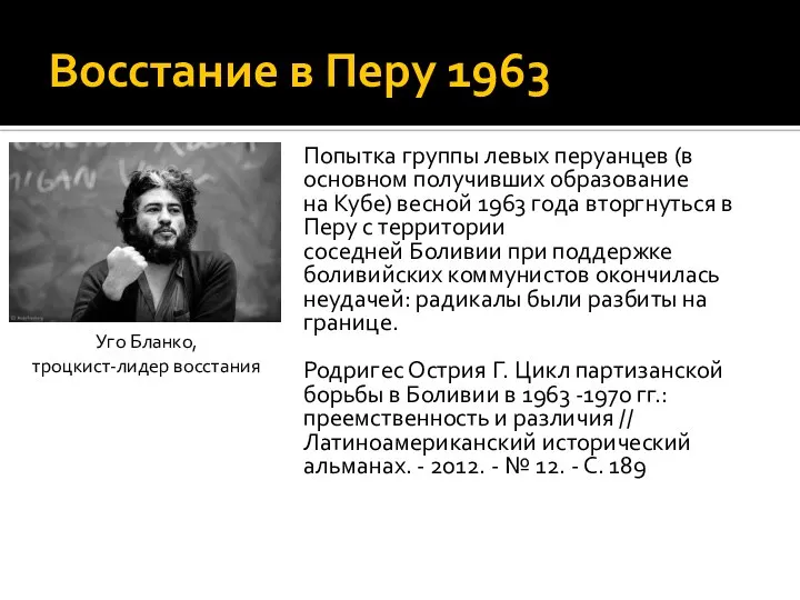 Восстание в Перу 1963 Попытка группы левых перуанцев (в основном получивших