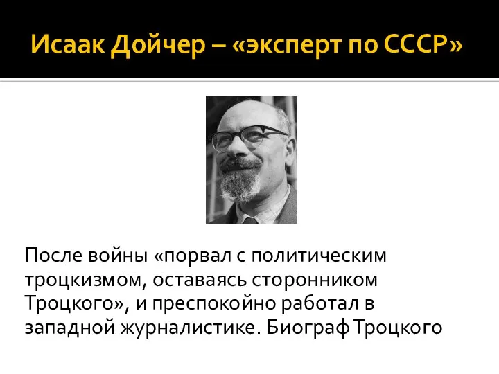 Исаак Дойчер – «эксперт по СССР» После войны «порвал с политическим