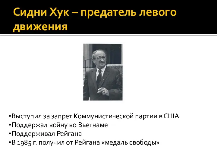 Сидни Хук – предатель левого движения Выступил за запрет Коммунистической партии