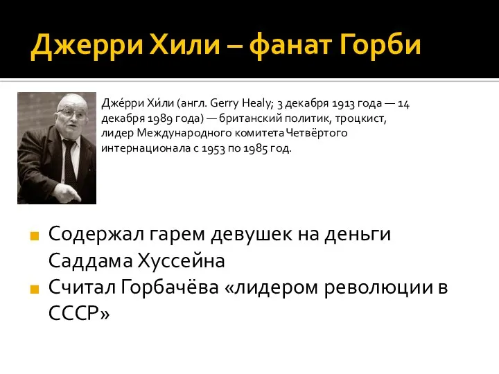 Джерри Хили – фанат Горби Содержал гарем девушек на деньги Саддама