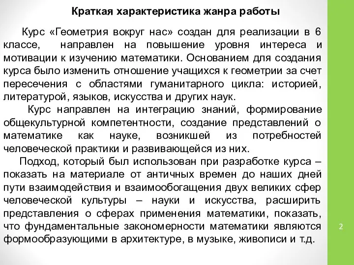 Краткая характеристика жанра работы Курс «Геометрия вокруг нас» создан для реализации