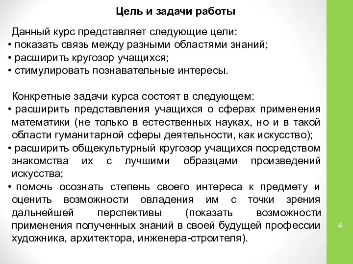 Цель и задачи работы Данный курс представляет следующие цели: показать связь