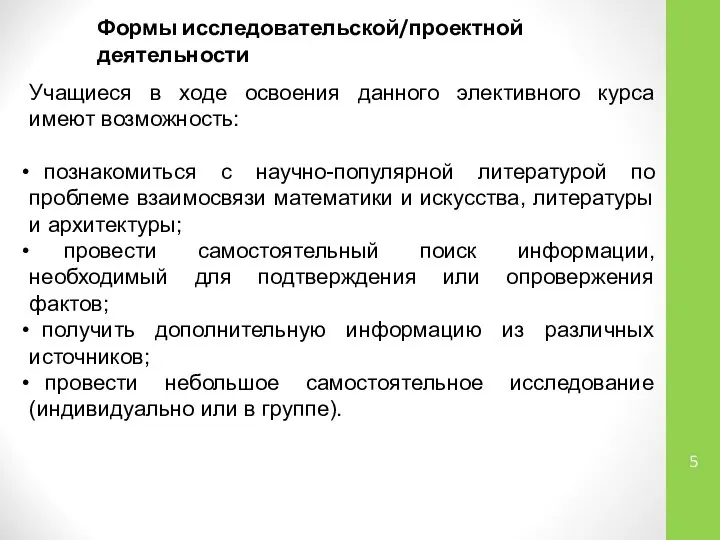 Формы исследовательской/проектной деятельности Учащиеся в ходе освоения данного элективного курса имеют