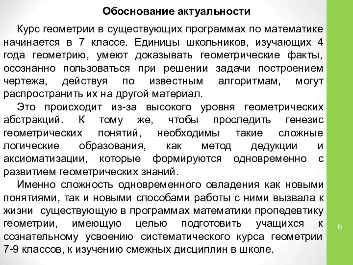 Обоснование актуальности Курс геометрии в существующих программах по математике начинается в