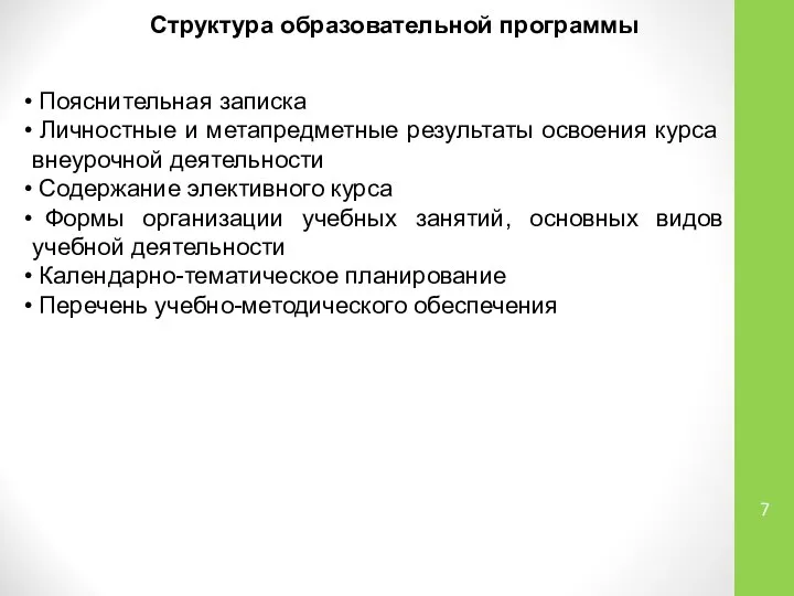 Структура образовательной программы Пояснительная записка Личностные и метапредметные результаты освоения курса