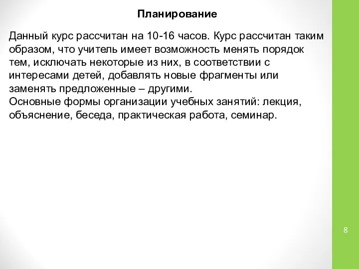 Планирование Данный курс рассчитан на 10-16 часов. Курс рассчитан таким образом,