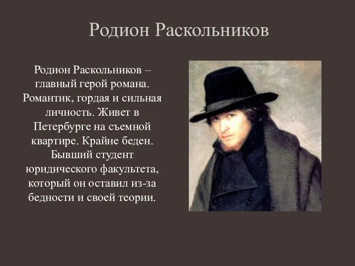 Родион Раскольников Родион Раскольников – главный герой романа. Романтик, гордая и