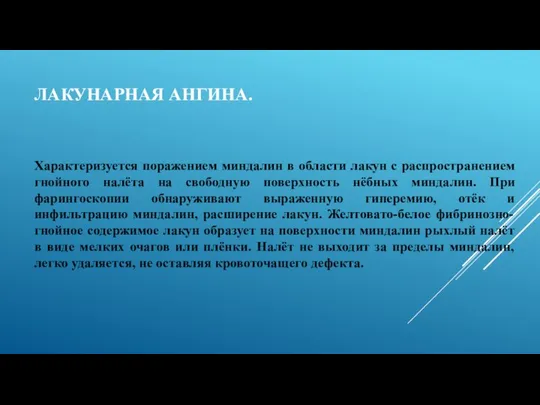 ЛАКУНАРНАЯ АНГИНА. Характеризуется поражением миндалин в области лакун с распространением гнойного